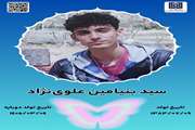 جان‌آفرین سید بنیامین علوی‌نژاد 